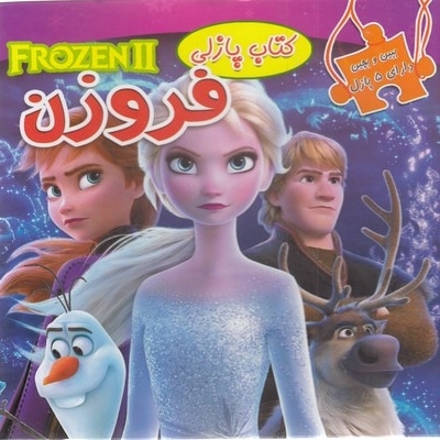 ببین و بچین-فروزن